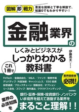 ［表紙］図解即戦力 金融業界のしくみとビジネスがこれ1冊でしっかりわかる教科書