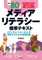 ［表紙］例題80でしっかり学ぶ メディアリテラシー標準テキスト ―メディアとインターネットを理解するための基礎知識―