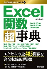 ［表紙］今すぐ使えるかんたんmini PLUS Excel関数超事典［2019/2016/2013/2010/365対応版］