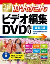 ［表紙］今すぐ使えるかんたん ビデオ編集＆DVD作り［PowerDirector対応版］［改訂2版］