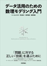 ［表紙］データ活用のための数理モデリング入門