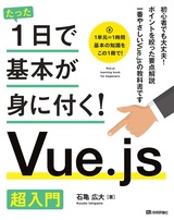 ［表紙］たった1日で基本が身に付く！ Vue.js 超入門