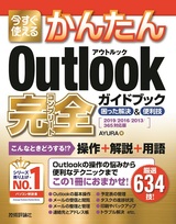 ［表紙］今すぐ使えるかんたん Outlook 完全ガイドブック 困った解