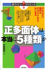 ［表紙］正多面体は本当に5種類か ～やわらかい幾何はすべてここからはじまる～