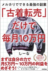 ［表紙］「古着転売」だけで毎月10万円 ―メルカリでできる最強の副業