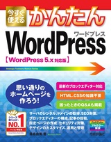 ［表紙］今すぐ使えるかんたん WordPress［WordPress 5.x対応版］