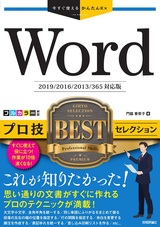 ［表紙］今すぐ使えるかんたんEx Word プロ技 BESTセレクション［2019/2016/2013/365対応版］