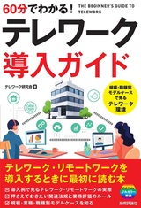 ［表紙］60分でわかる！ テレワーク導入ガイド