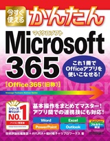 ［表紙］今すぐ使えるかんたん Microsoft 365