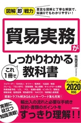 ［表紙］図解即戦力 貿易実務がこれ1冊でしっかりわかる教科書