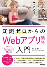 ［表紙］知識ゼロからの Webアプリ開発入門