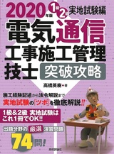 ［表紙］2020年版　電気通信工事施工管理技士　突破攻略　1級2級実地試験編