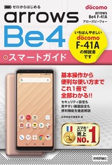 ［表紙］ゼロからはじめる ドコモ arrows Be4 F-41A スマートガイド