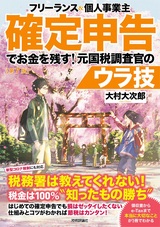 ［表紙］フリーランス＆個人事業主 確定申告でお金を残す！ 元国税調査官のウラ技 第7版