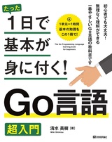 ［表紙］たった1日で基本が身に付く！ Go言語 超入門