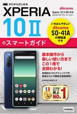 ［表紙］ゼロからはじめる ドコモ Xperia 10 II SO-41A スマートガイド