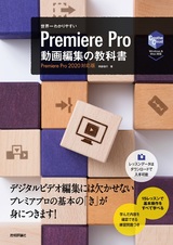 ［表紙］世界一わかりやすい Premiere Pro 動画編集の教科書