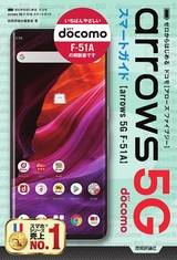 ［表紙］ゼロからはじめる ドコモ arrows 5G F-51A スマートガイド