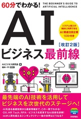 ［表紙］60分でわかる！ AI ビジネス最前線［改訂2版］