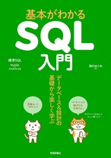 ［表紙］基本がわかるSQL入門 ――データベース＆設計の基礎から楽しく学ぶ