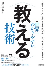 ［表紙］世界一わかりやすい 教える技術