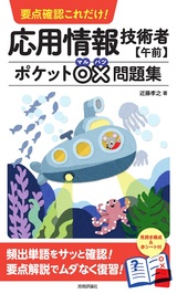 ［表紙］要点確認これだけ！ 応用情報技術者【午前】ポケット○×問題集