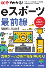 ［表紙］60分でわかる！ eスポーツ 最前線