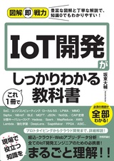 ［表紙］図解即戦力 IoT開発がこれ1冊でしっかりわかる教科書