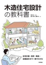 ［表紙］木造住宅設計の教科書 ～住宅計画・意匠・構造・設備設計まで一冊でわかる