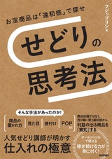 ［表紙］せどりの思考法 〜お宝商品は「違和感」で探せ