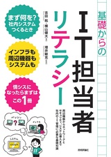 ［表紙］基礎からのIT担当者リテラシー