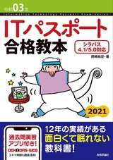 ［表紙］令和03年 ITパスポート 合格教本