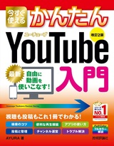 ［表紙］今すぐ使えるかんたん YouTube入門［改訂2版］