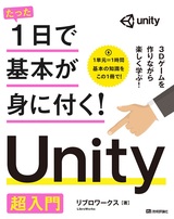 ［表紙］たった1日で基本が身に付く！ Unity 超入門