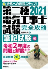 ［表紙］2021年版　第二種電気工事士試験　完全攻略　筆記試験編