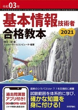 ［表紙］令和03年 基本情報技術者 合格教本