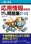 令和02-03年 応用情報技術者 試験によくでる問題集【午前】