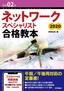 令和02年 ネットワークスペシャリスト合格教本