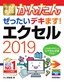 今すぐ使えるかんたん ぜったいデキます！ エクセル2019