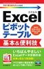 今すぐ使えるかんたんmini Excelピボットテーブル 基本&便利技［2019/2016/2013/Office 365対応版］