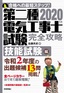 ［表紙］2020<wbr>年版　第二種電気工事士試験　完全攻略　技能試験編