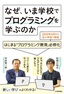 なぜ、いま学校でプログラミングを学ぶのか ―はじまる「プログラミング教育」必修化