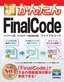 今すぐ使えるかんたんFinalCode