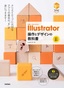 世界一わかりやすい Illustrator 操作とデザインの教科書［改訂3版］