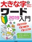 大きな字でわかりやすい ワード 2019入門