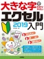 大きな字でわかりやすい エクセル 2019入門