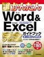 今すぐ使えるかんたん Word＆Excel完全ガイドブック 困った解決＆便利技［2019/2016/2013/2010/Office 365対応版］