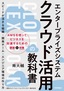 エンタープライズシステム クラウド活用の教科書 ～スピードが活きる組織・開発チーム・エンジニア環境の作り方