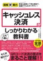 図解即戦力 キャッシュレス決済がこれ1冊でしっかりわかる教科書