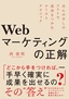 Webマーケティングの正解 ～ほんの少しのコストで成功をつかむルールとテクニック